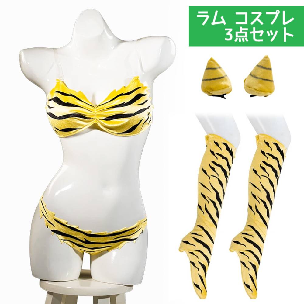 ラム コスプレ 衣装 3点セット うる星やつら 鬼 節分 ハロウィン イベント コミケ  Mサイズ