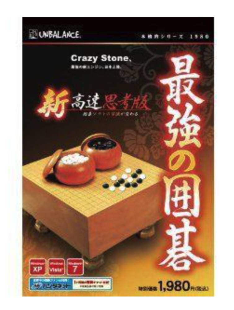 アンバランス 本格的シリーズ 最強の囲碁 新・高速思考版パソコン:パソコンソフト:ゲーム