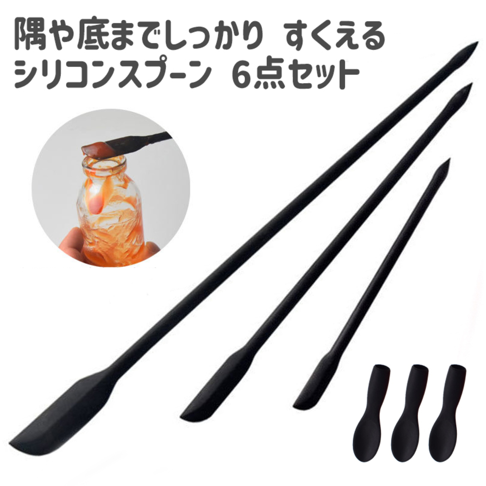 キッチン 6点セット ヘラ ソース ジャム 離乳食 スパチュラ シリコンヘラ  ブラック