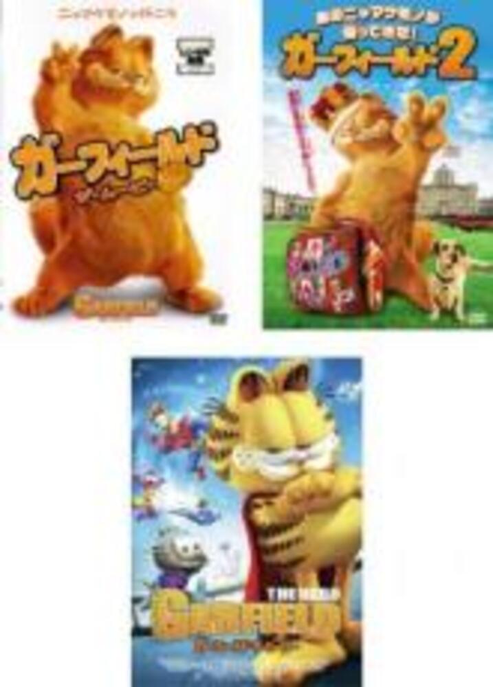 DVD ガーフィールド ザ ムービー ガーフィールド2 ガーフィールド3 3枚 セット 