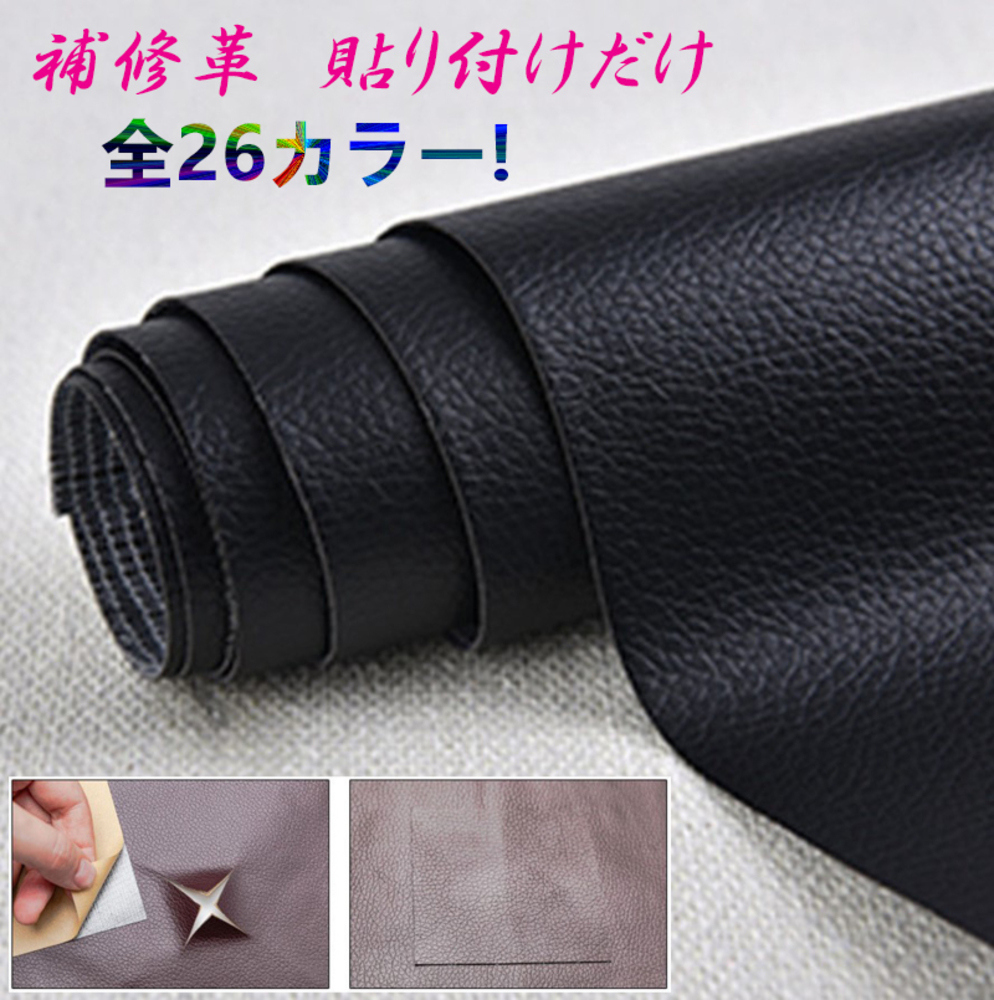 革補修 シート レザーシート 貼るだけ簡単 革補修シート 強力粘着 レーザ ソファー 家具 椅子 穴補修  1番ブラック
