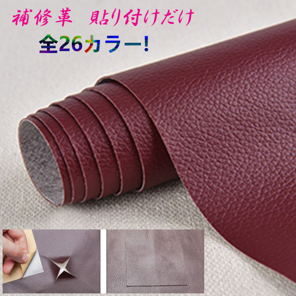 貼るだけ簡単 革補修シート 強力粘着 レザー ソファー 家具  13番ワインレッド