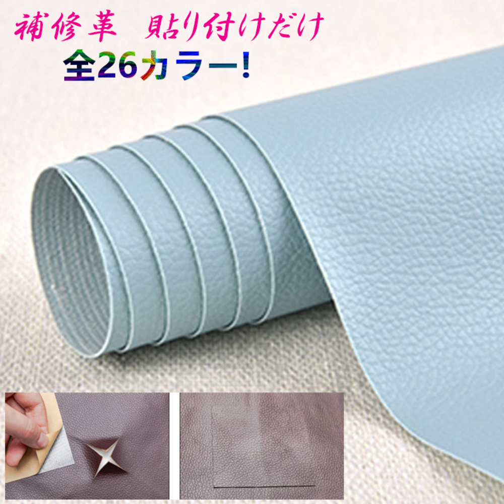 貼るだけ簡単 革補修シート 強力粘着 レザー ソファー 家具  14番スカイブルー