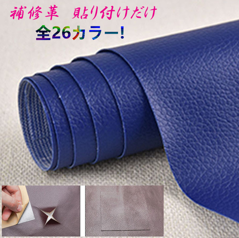 貼るだけ簡単 革補修シート 強力粘着 レザー ソファー 家具 椅子 穴補  16番ネイビー