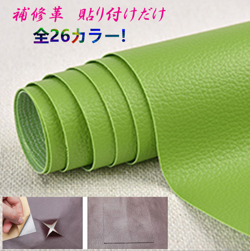 貼るだけ簡単 革補修シート 強力粘着 レザー ソファー  17番ライトグリーン