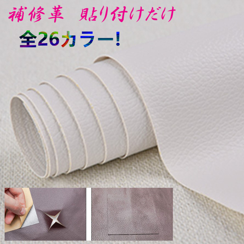 貼るだけ簡単 革補修シート 強力粘着 レザー ソファー 家具 椅子 穴補修  2番ホワイト｜2番ホワイト