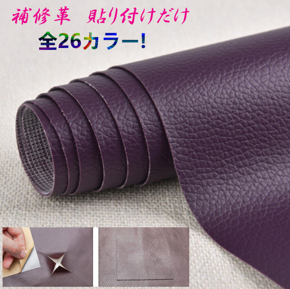 貼るだけ簡単 革補修シート 強力粘着 レザー ソファー  21番ダークパープル