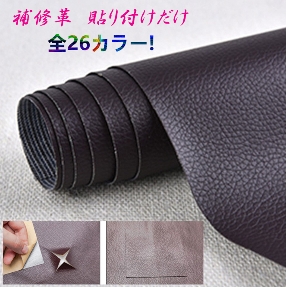 貼るだけ簡単 革補修シート 強力粘着 レーザ ソファー 家具 椅子 穴補  25番コーヒー