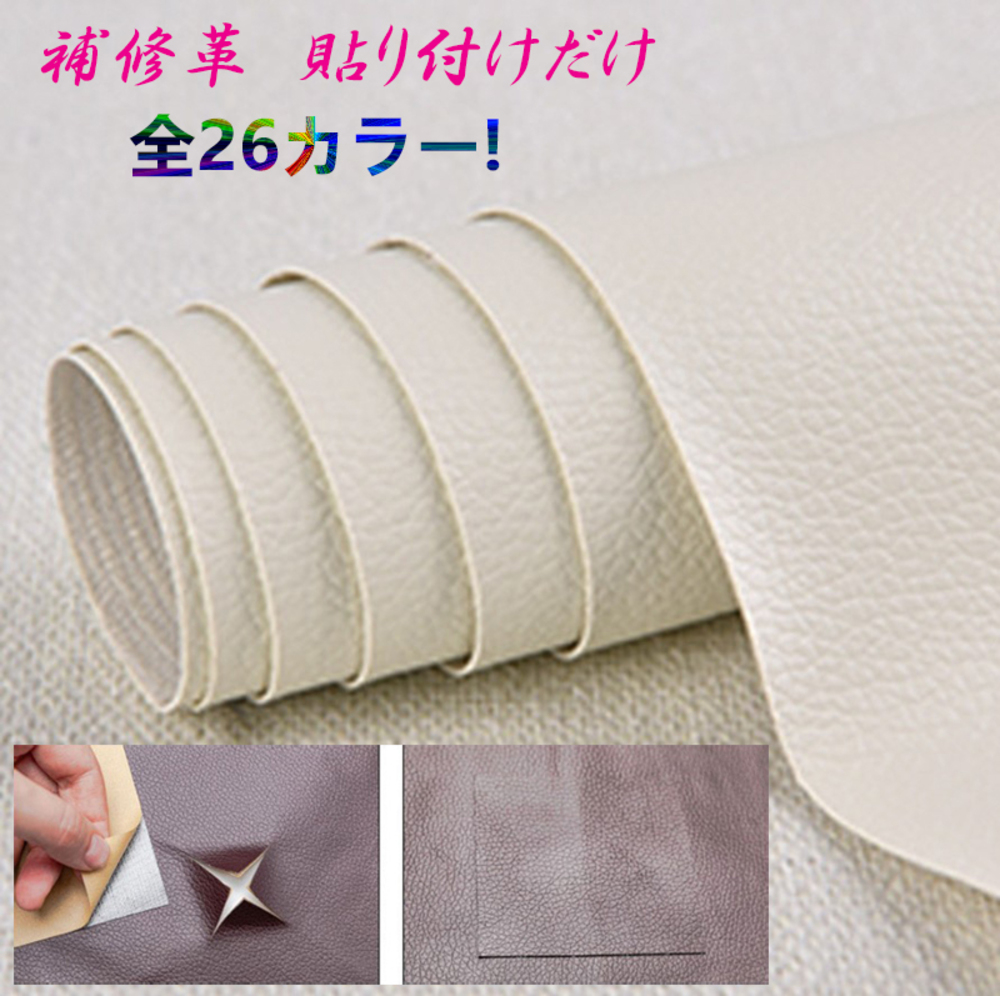 貼るだけ簡単 革補修シート 強力粘着 レザー 修理 ソファー 家具   3番オフホワイト