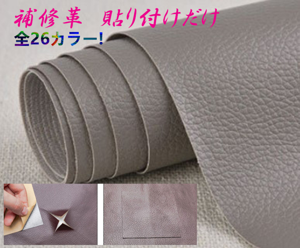 貼るだけ簡単 革補修シート 強力粘着 レザー ソファー 家具 椅子 穴補修 破れ  7番グレー