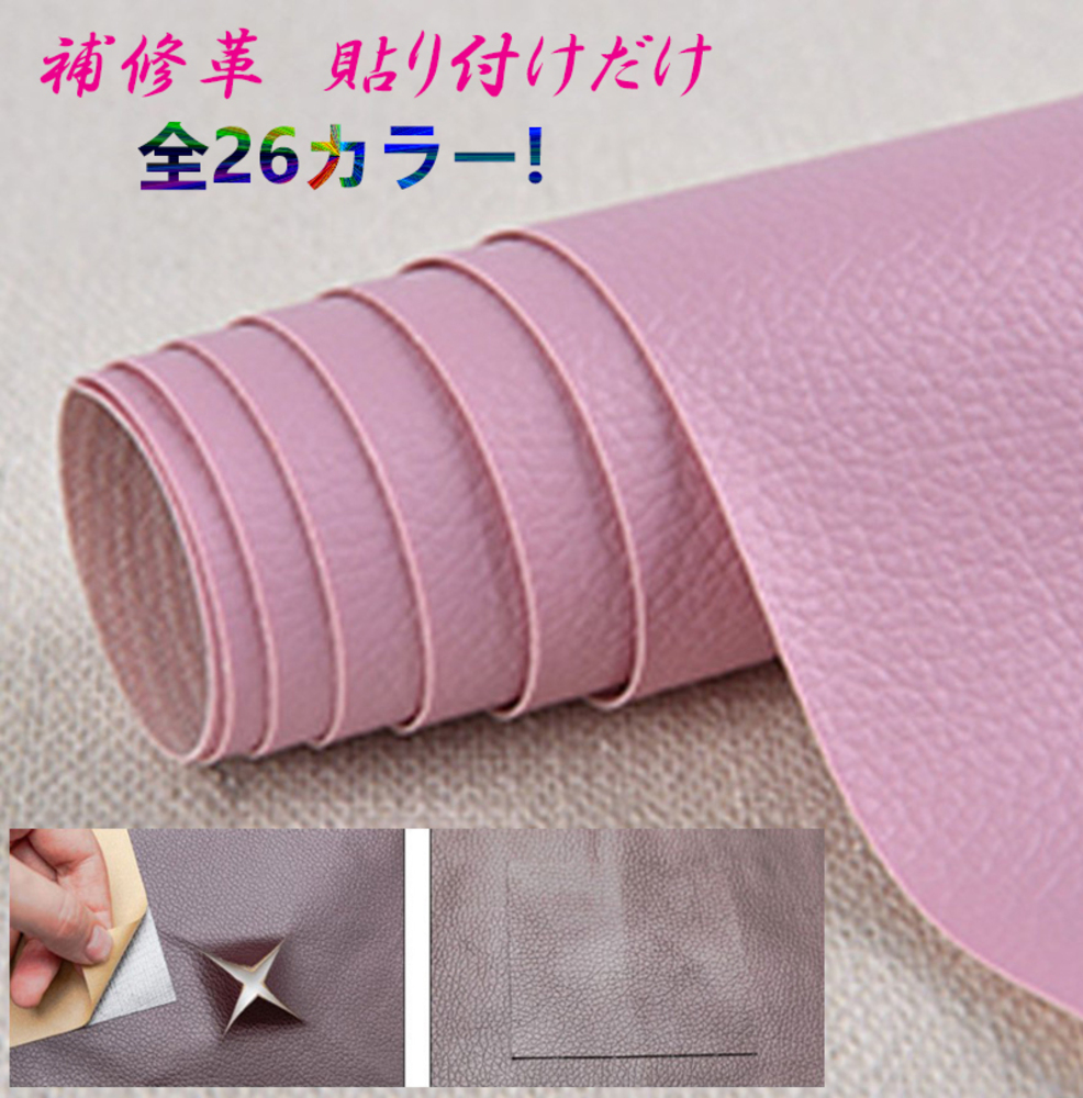 貼るだけ簡単 革補修シート 強力粘着 レザー ソファー 家具 椅子 穴補修 破れ  9番ピンク