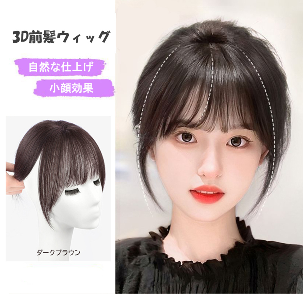 3D 前髪 ウィッグ 薄型 もみあげ付き ワンタッチ ウィッグ   ダークブラウン
