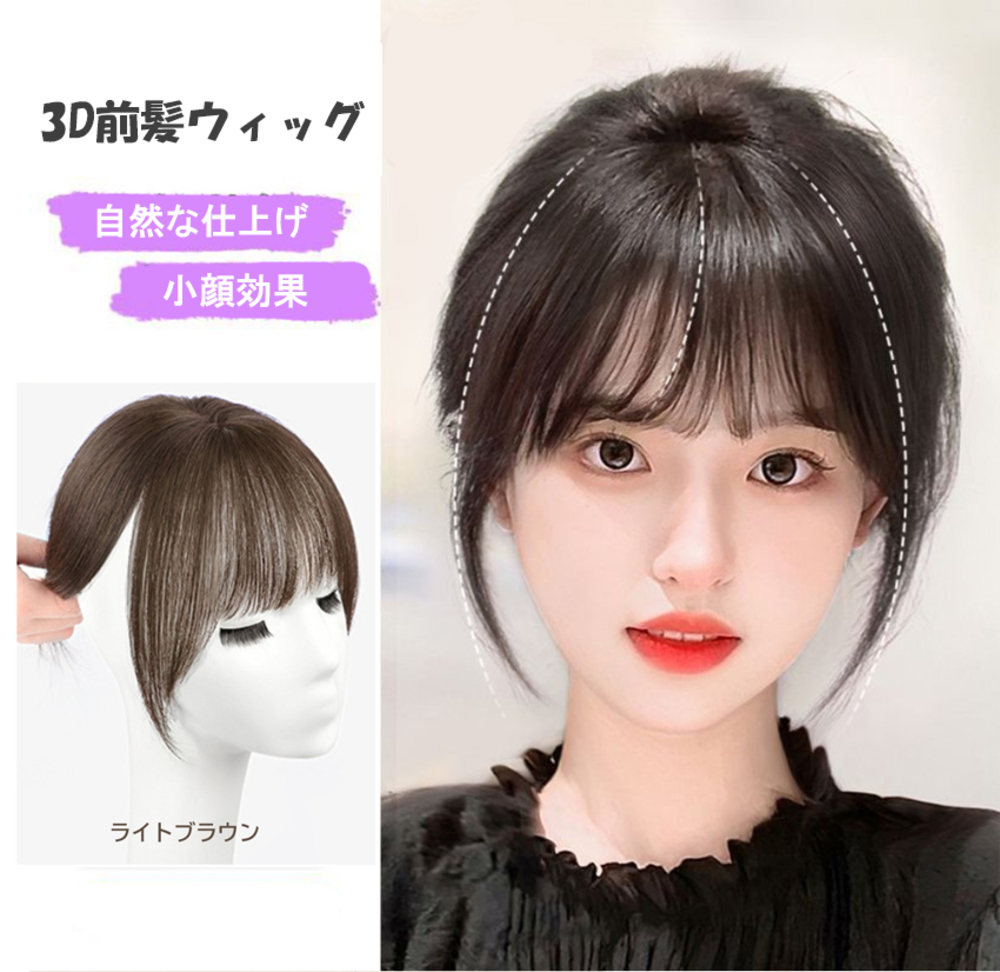 ウィッグ 前髪 薄毛 もみあげ ワンタッチ 人毛 部分 カツラ アレンジ おしゃれ ライトブラウン