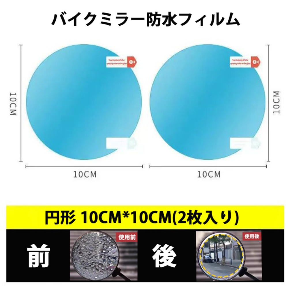 汎用 サイドミラー 防水フィルム 直径10㎝ バイク 車 自転車 撥水 曇り防止 ガラス 2枚入り