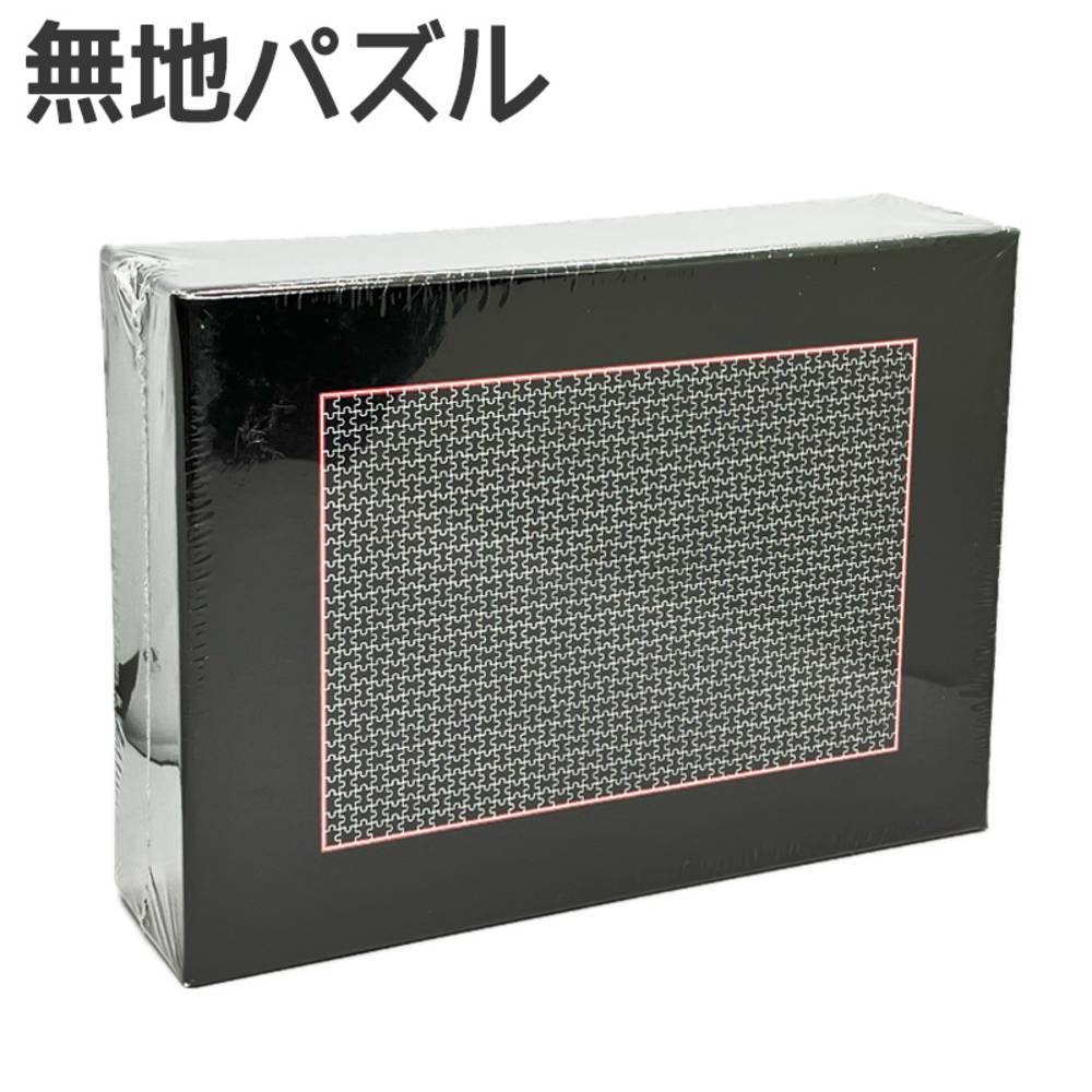 無地パズル 1000ピース 38×26cm 大人向け ジグソーパズル チャレンジパズル ストレス解消 脳トレ