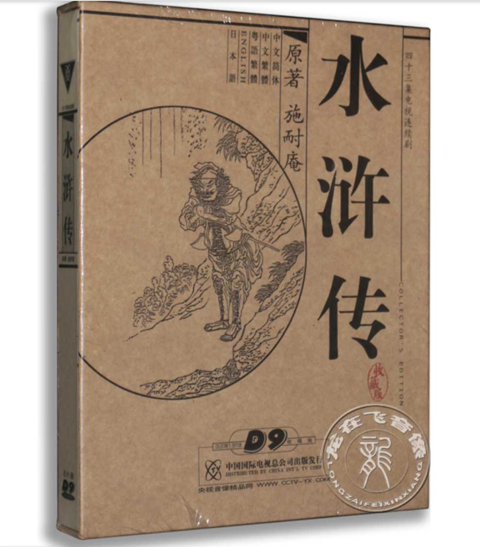 水滸伝 すいこでん DVD 日本語字幕 中国語音声 英語字幕 水滸傳 ドラマ 四大奇書 歴史  