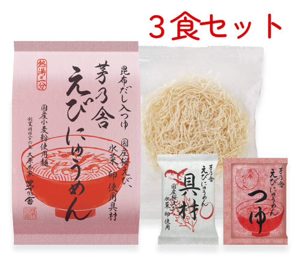 茅乃舎 えび にゅうめん 3食セット 限定 桜えび ギフト お取り寄せ 即席 春 贈り物 母の日