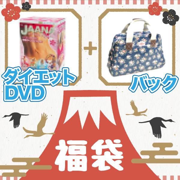 福袋 ダイエット DVD バッグセット レディース トレーニング フィットネス 健康 お得 激安 ランダム