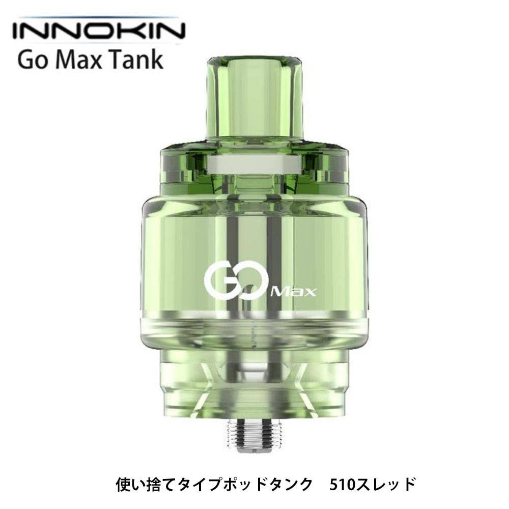 電子タバコ アトマイザー ゴーマックス 5.5ml 使い捨てタンク イノキン In  グリーン
