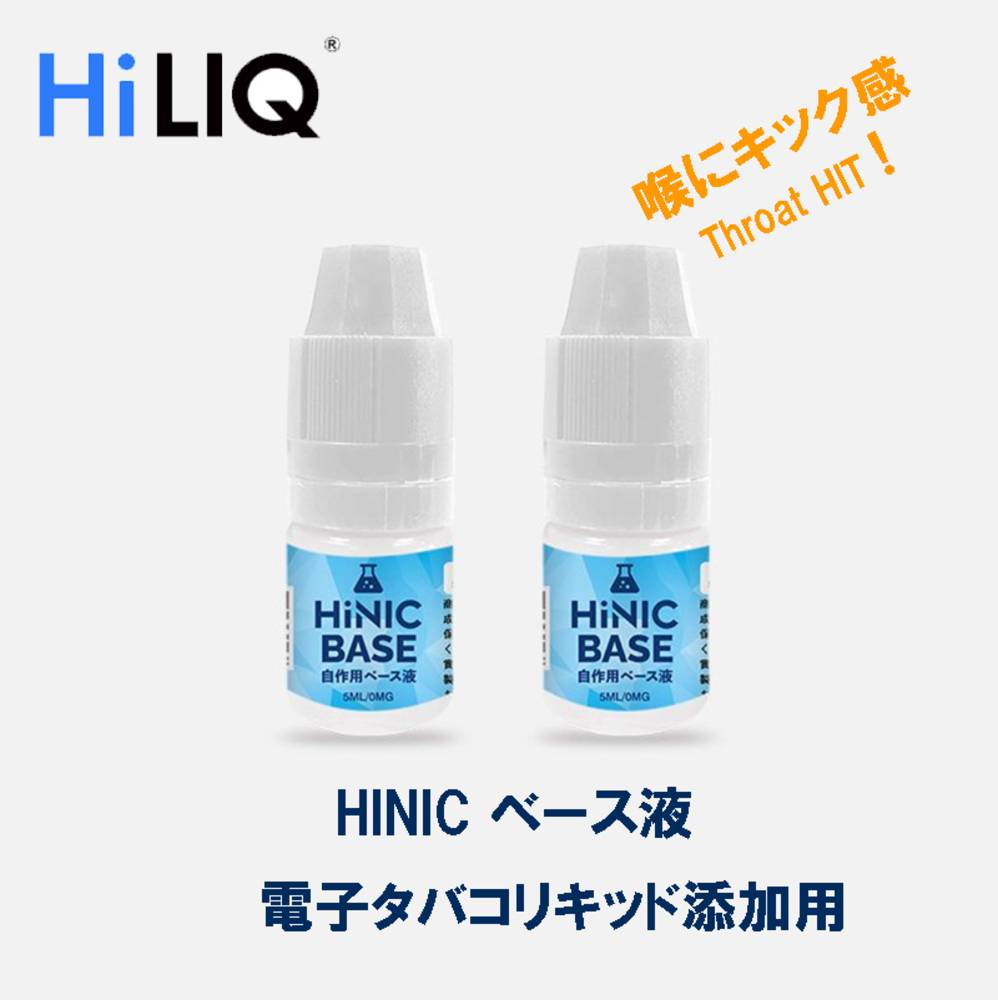 ハイニク HINICベース液 5ml x2個 自作リキッド DIY 電子タバコ リキッド 調合用 
