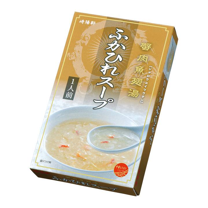 崎陽軒 中華惣菜 レトルト ふかひれスープ お中元 お歳暮 ギフト 中華街 横浜 敬老の日 