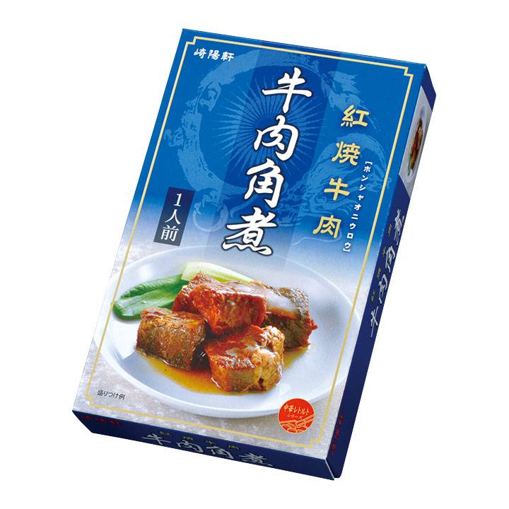 崎陽軒 中華惣菜 レトルト 牛肉角煮 お中元 お歳暮 ギフト プレゼント 中華街 横浜 敬老の日 