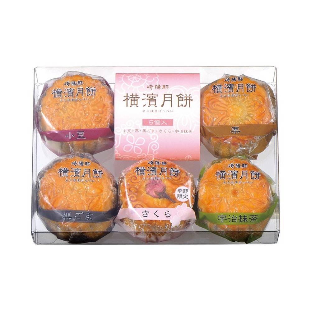 崎陽軒 横濱月餅 5個入 春季限定 横浜名菓 詰め合わせ ギフト お土産 お菓子 お歳暮 贈答用｜5個入り