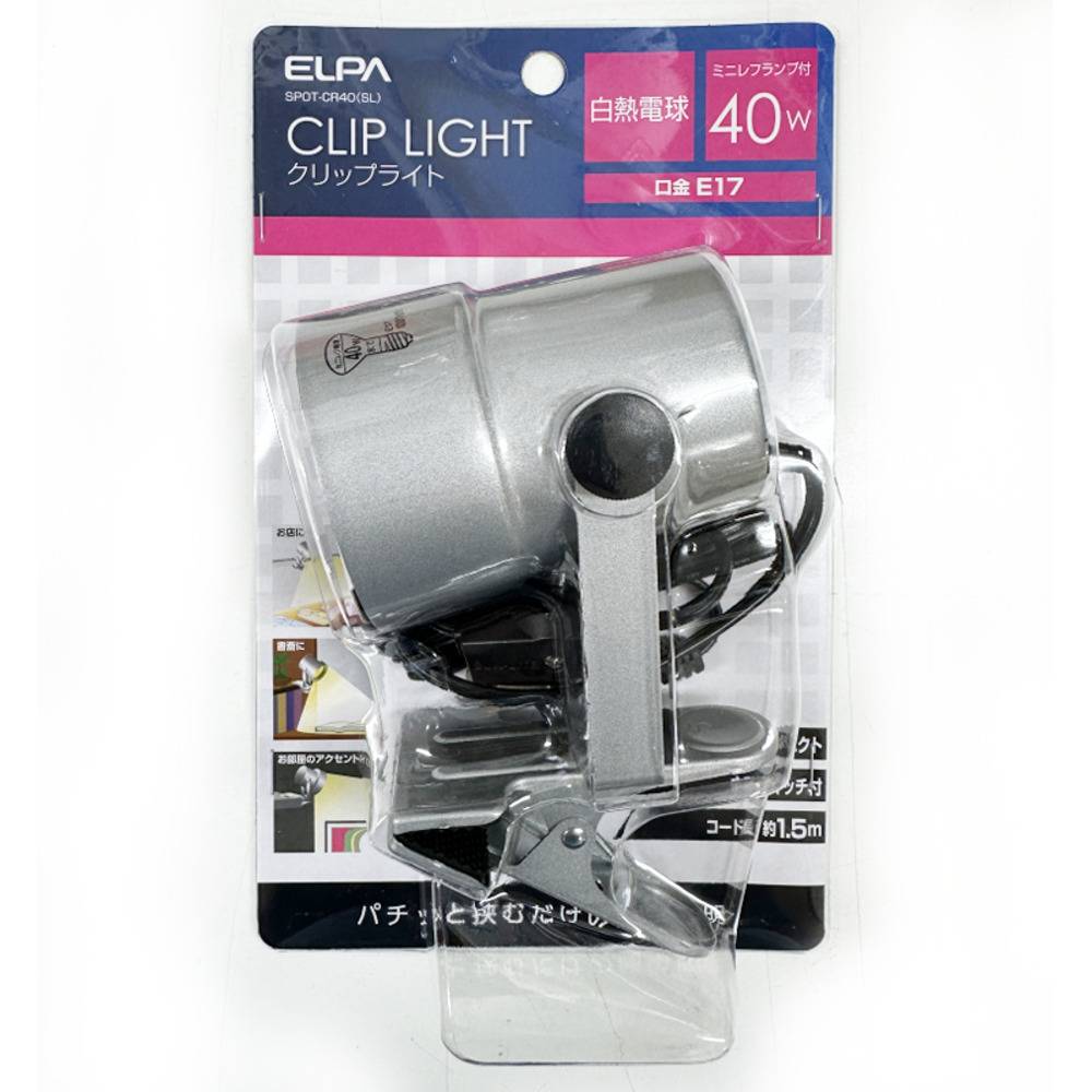 ELPA クリップライト シルバー SPOT-CR40 SL 白熱電球付属 40W E17口金