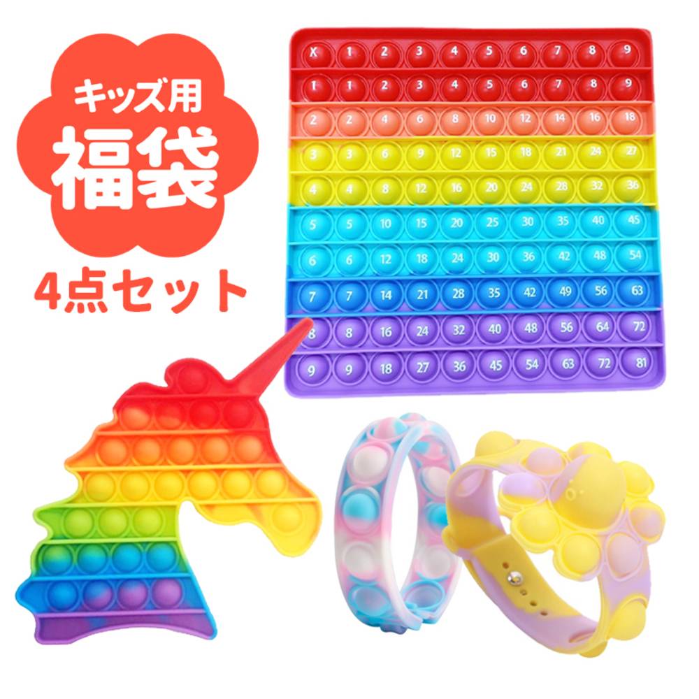 プレゼント 誕生日 お祝い 子供 クリスマス おもちゃ 数字 知育玩具 福袋 ポップイット 