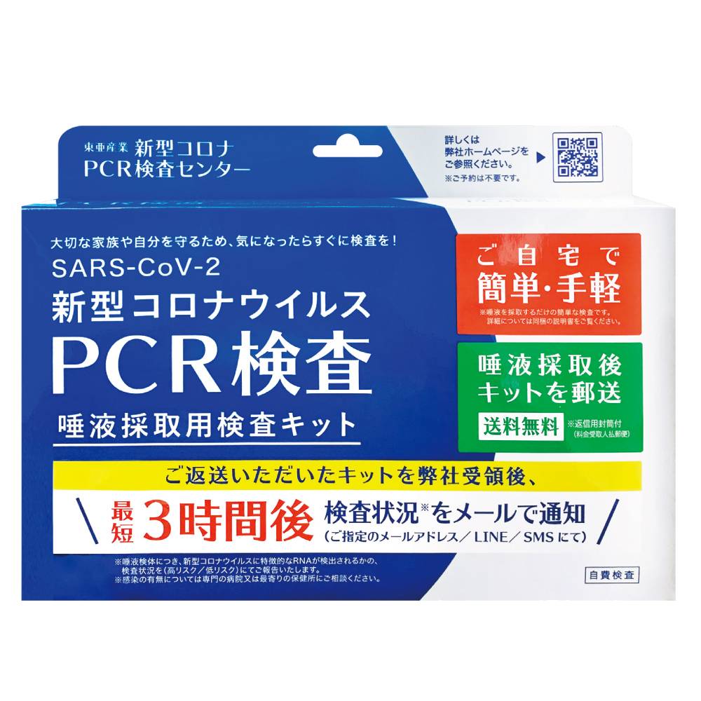 新型コロナウイルス PCR検査 唾液採取用検査キット