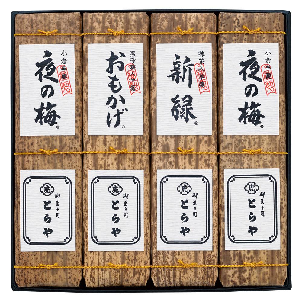 とらや 竹皮包羊羹4本入 ギフト 和菓子 贈り物 プレゼント お歳暮 